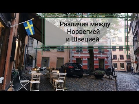 Различия между Швецией и Норвегией. Страны Скандинавии.