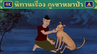 นิทานเรื่อง ภูเขาหมาป่า | Airplane Tales Thai