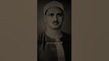 #تلاوة تفوق الوصف  الآية 32  من #سورة الحج #محمد صديق المنشاوي #المنشاوي #quran #قرآن