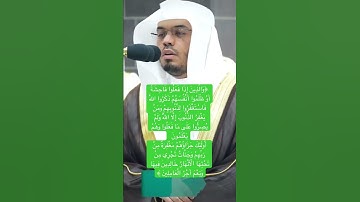 #ياسر_الدوسري سورة آل عمران آية 135 و 136 #لا_اله_الا_الله   #استغفر_الله من كل ذنب
