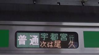 【前面展望】JR東日本 宇都宮線 上野→宇都宮