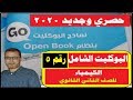 حل البوكليت رقم 5  في الكيمياء كتاب الامتحان الصف الثاني الثانوي  ترم 1 - 2020