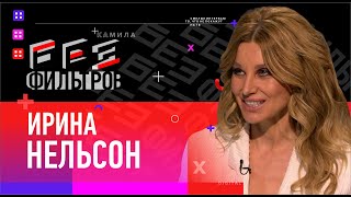 Ирина Нельсон о заработках в группе Reflex / Сексуальной революции нулевых / Медитации