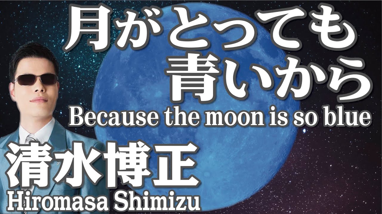 月がとっても青いから  Because the moon is so blue      清水博正  Hiromasa Shimizu