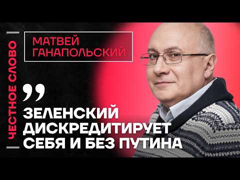 🎙 Честное слово с Матвеем Ганапольским