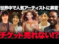 【解説】音楽ライブに異変!?あの人気アーティストのチケットが売れてない!?