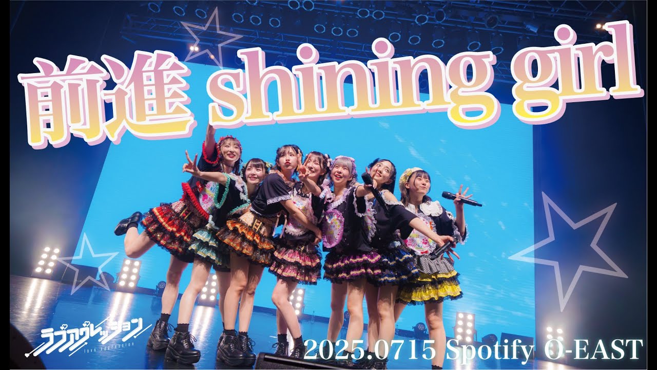 LIVE】ラブアグレッション『前進shining girl』(2025.0715