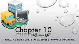 2- Chapter 10: Depreciation طرق حساب الإهلاك