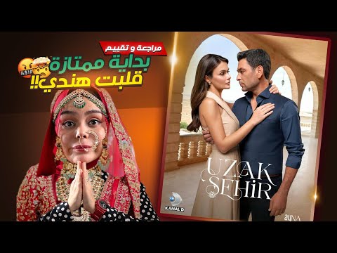 ايه اللى بيحصل في مسلسل المدينة البعيدة مراجعة وتقييم   33  