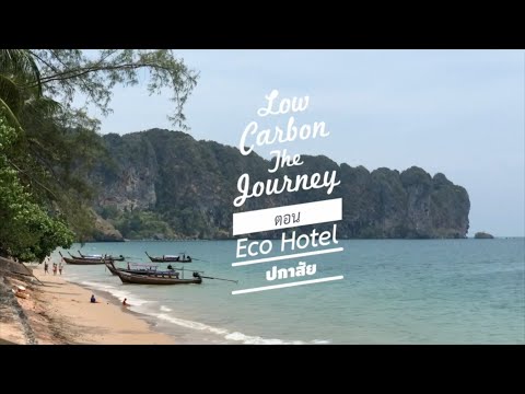 Low Carbon The Journey ตอน Eco Hotel โรงแรมปกาสัย