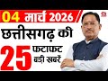 4 March 2026 CG News Today | CG Samachar | Chhattisgarh Breaking News | CM Vishnu Deo Sai News