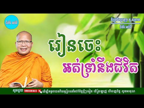 ស្ដាប់ធម៌អប់រំផ្លូវចិត្ត - ម្ចាស់គ្រូ ​គូ សុភាព | Kou Sopheap - ទំព័រ អប់រំ