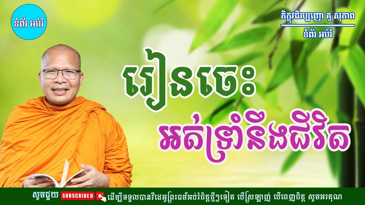 ស្ដាប់ធម៌អប់រំផ្លូវចិត្ត - ម្ចាស់គ្រូ ​គូ សុភាព | Kou Sopheap - ទំព័រ អប់រំ