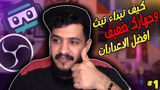 كيف تسوى بث على تويتش او يوتيوب | الاعدادات الاوليه  | stream tips 101