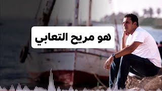 مريح التعابى - صموئيل فاروق