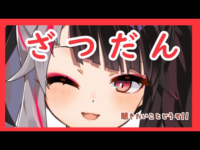 【雑談枠 】今日はお話ししますよ。　【夜見れな／にじさんじ】のサムネイル