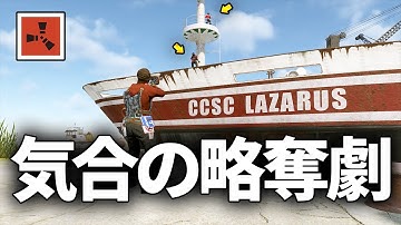 強パーティが占領しているカーゴシップに殴り込んで全略奪する【Rust 実況】season71#7