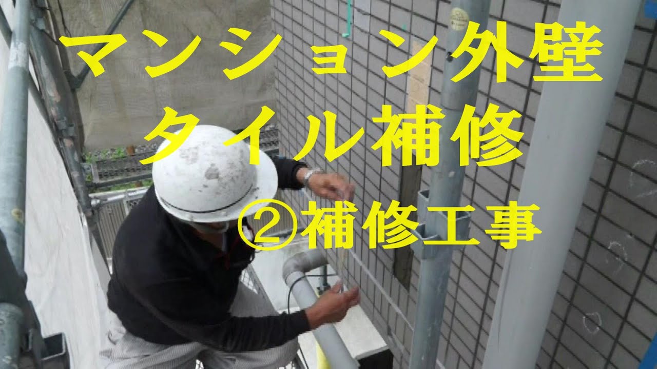 エポキシ樹脂の注入による外壁タイルの浮き補修で滑落防止 塗装職人 防水工事部