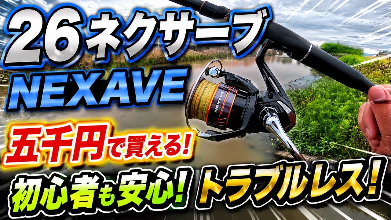 The new 26 Nexave is here! An incredible value reel for under