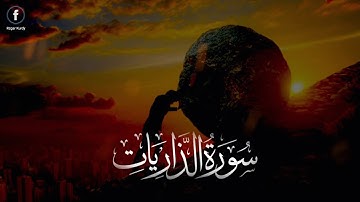 سورة الذاريات بصوت مختلف رزكار محمد