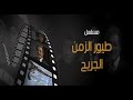 مسلسل طيور الزمن الجريح الحلقة العاشرة