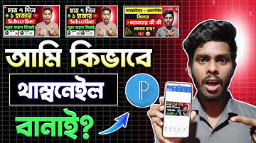 How to Make Thumbnail in Pixellab 2025 Bangla.মোবাইল দিয়ে থাম্বনেইল তৈরি করুন