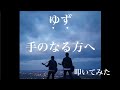 ゆず「手のなる方へ」叩いてみた