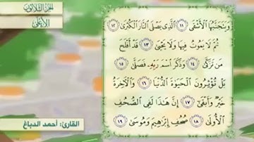 آية١٨سورة الأعلى مكرر القارئ أحمد الدباغ
