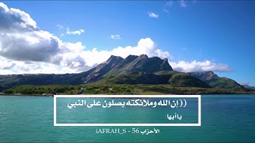 سورة الأحزاب آية 56 - القارئ فارس عباد ( إن الله وملائكته يصلون على النبي ) ا