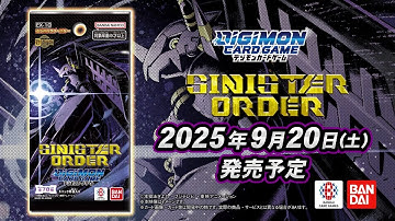 《公式》デジモンカードゲーム  エクストラブースター　SINISTER ORDER【EX-10】プロモーション映像