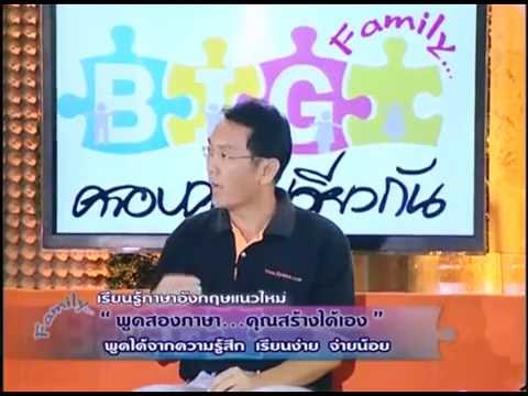 พูดสองภาษา คุณสร้างได้เอง ตอนที่ 1