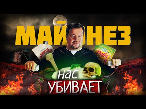 Как МАЙОНЕЗ Нас медленно убивает !?