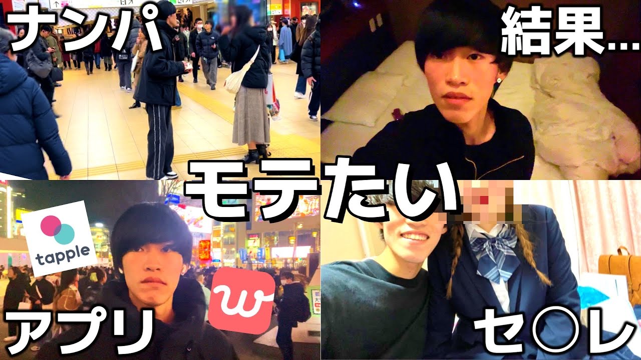 【モテたい大学生の日常】マッチングアプリ/ナンパ/セ◯レ