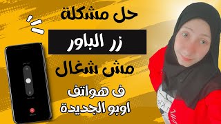حل مشكلة زر الباور مش شغال ومش بيقفل  الهاتف oppo/ طريقة تشغيل زر الباور ف هواتف اوبو جديده 11f ,8 screenshot 5