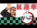 【紅蓮華／LiSA】吉川晃司のものまねで鬼滅の刃ＯＰ歌ってみた【神奈月】