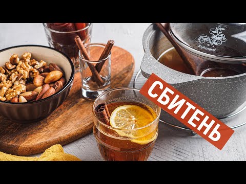 СБИТЕНЬ | Рецепт от KUKMARA