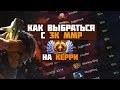 КАК ВЫБРАТЬСЯ С 3К ММР НА КЕРРИ