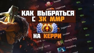 КАК ВЫБРАТЬСЯ С 3К ММР НА КЕРРИ КАК ВЫБРАТЬСЯ С 3К ММР НА КЕРРИ