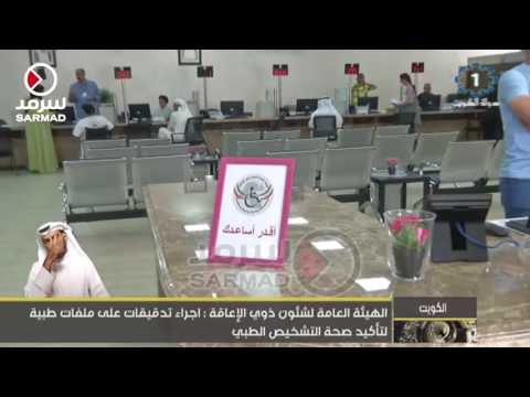 الهيئة العامة لشئون ذوي الإعاقة اجراء تدقيقات على ملفات طبية لتأكيد صحة التشخيص الطبي
