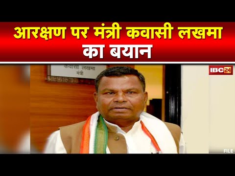 आरक्षण पर Minister Kawasi Lakhma का बयान | कहा- RSS राज्यपाल को गुमराह कर रही