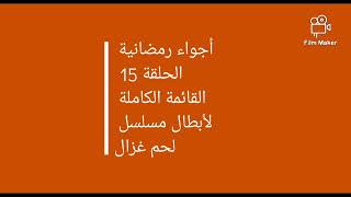 القائمة الكاملة لأبطال مسلسل لحم غزال بطولة غادة عبد الرازق و شريف سلامة رمضان 2021