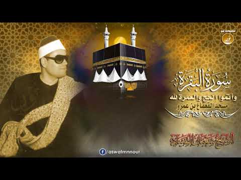 تعر ف على مناسك الحج من خلال هذه التلاوة للشيخ شعبان الصياد سورة البقرة جودة عالية 