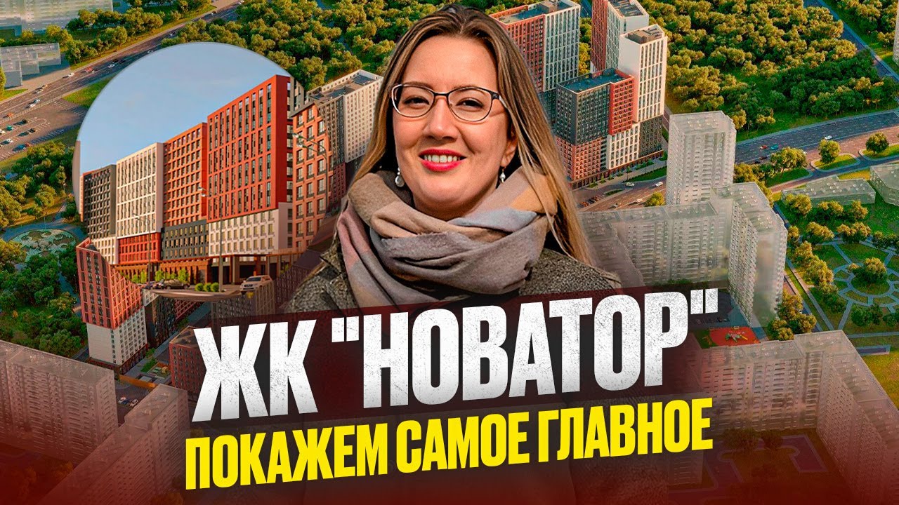 Полный обзор. ЖК "НОВАТОР". Промзона или комфорт? Что построят на месте ...