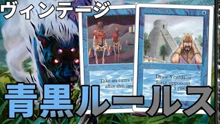 【#ヴィンテージ/#vintage 】【UBルールス】MOパンダのわくわくヴィンテージ！【MTG】【対戦動画】