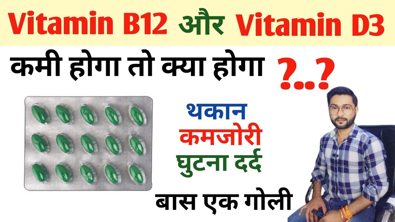 Vitamin B12 और Vitamin D3 का कमी होगा तो क्या होगा | Vitamin B12 And Vitamin D3 Deficiency Symptoms