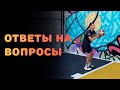 БАСКЕТБОЛ | ОТВЕТЫ НА ВОПРОСЫ