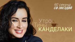 Утро Тины Канделаки | Журнал Здоровье