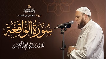 سورة الوَاقِعة | بصوت الشيخ محمد عادل إبراهيم من تراويح رمضان ١٤٤٦ هـ