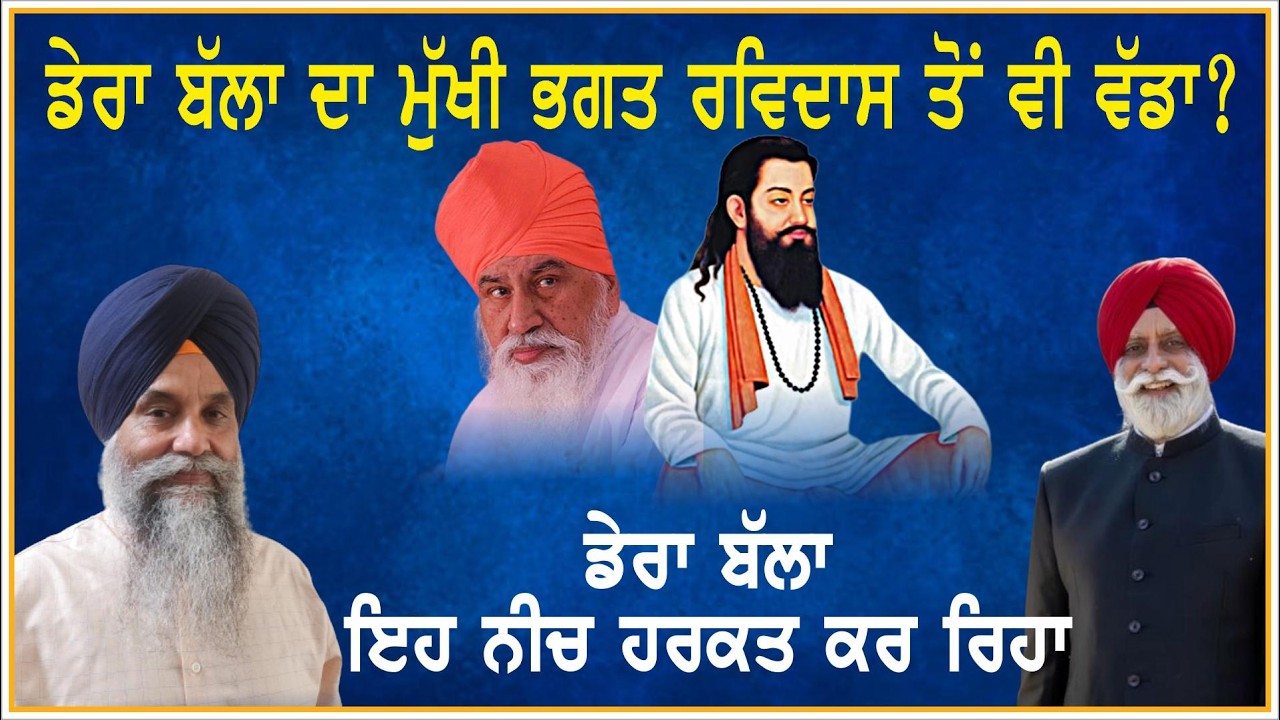 ਡੇਰਾ ਬੱਲਾ ਦਾ ਮੁੱਖੀ ਭਗਤ ਰਵਿਦਾਸ ਤੋਂ ਵੀ ਵੱਡਾ? | Dera Ballan | Gurmat  TV