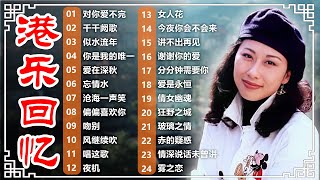 經典老歌500首大全 🍬【一人一首成名曲】【70/80/90年代金曲】鄧麗君、齊秦、齊豫、羅文、羅大佑、劉德華、陳慧嫻、周華健、陳百强、梅艷芳、鳳飛飛、蘇芮、彭羚、周慧敏、張德蘭、鄭少秋、徐小鳳